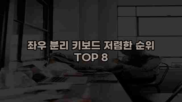 좌우 분리 키보드 저렴한 순위 TOP 8