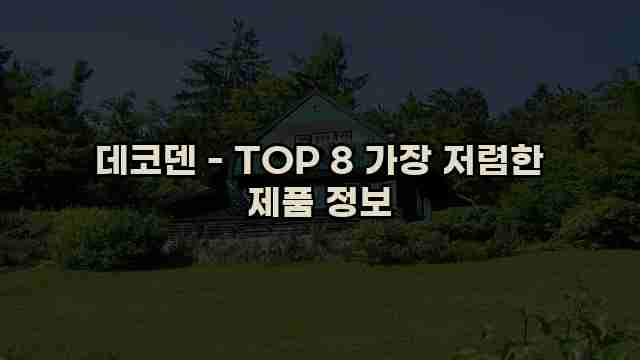 데코덴 - TOP 8 가장 저렴한 제품 정보