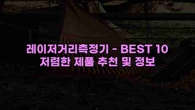 레이저거리측정기 - BEST 10 저렴한 제품 추천 및 정보 1 1 레이저거리측정기 - BEST 10 저렴한 제품 추천 및 정보