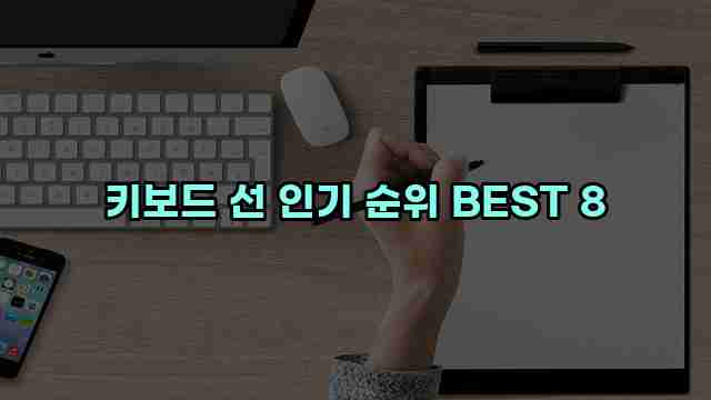 키보드 선 인기 순위 BEST 8