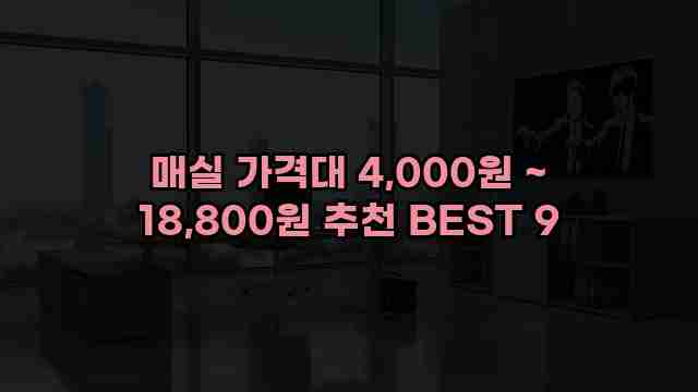 매실 가격대 4,000원 ~ 18,800원 추천 BEST 9 1 1 매실 가격대 4,000원 ~ 18,800원 추천 BEST 9