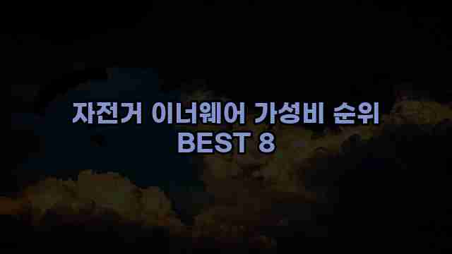 자전거 이너웨어 가성비 순위 BEST 8 1 1 자전거 이너웨어 가성비 순위 BEST 8