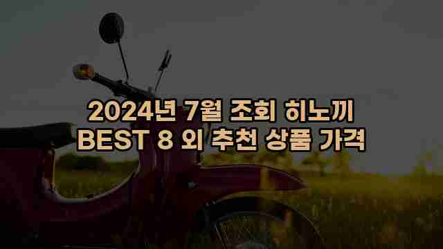 2024년 7월 조회 히노끼 BEST 8 외 추천 상품 가격