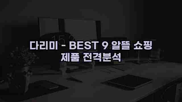 다리미 - BEST 9 알뜰 쇼핑 제품 전격분석