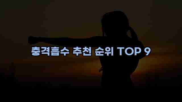 충격흡수 추천 순위 TOP 9