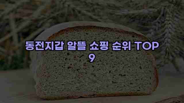 동전지갑 알뜰 쇼핑 순위 TOP 9 1 1 동전지갑 알뜰 쇼핑 순위 TOP 9
