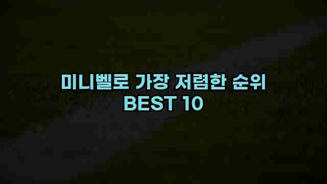 미니벨로 가장 저렴한 순위 BEST 10