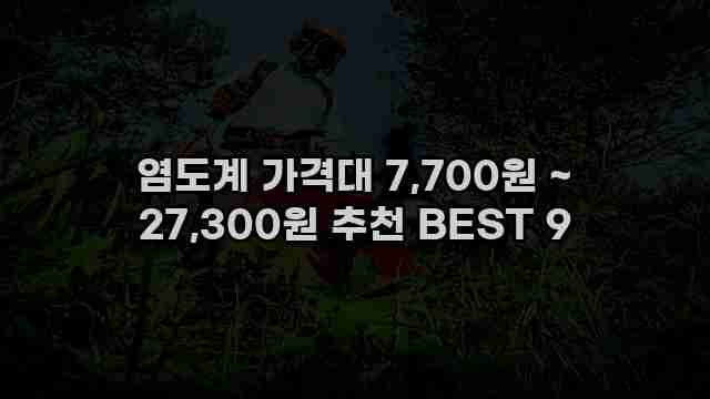 염도계 가격대 7,700원 ~ 27,300원 추천 BEST 9 1 1 염도계 가격대 7,700원 ~ 27,300원 추천 BEST 9