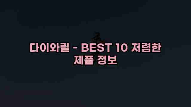 다이와릴 - BEST 10 저렴한 제품 정보 1 1 다이와릴 - BEST 10 저렴한 제품 정보