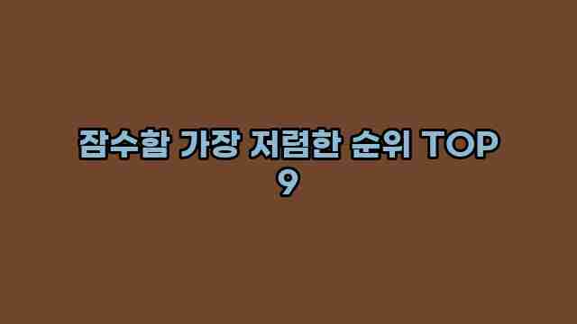 잠수함 가장 저렴한 순위 TOP 9