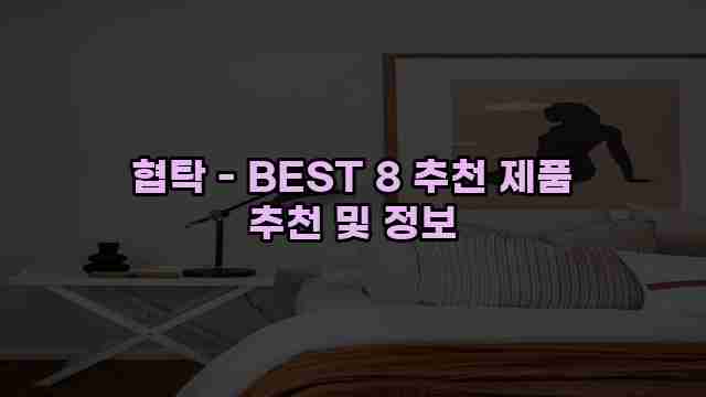 협탁 - BEST 8 추천 제품 추천 및 정보