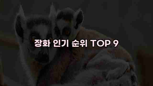 장화 인기 순위 TOP 9