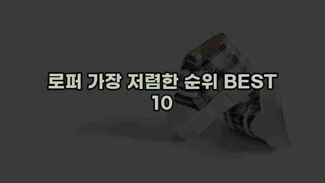 로퍼 가장 저렴한 순위 BEST 10