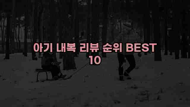 아기 내복 리뷰 순위 BEST 10