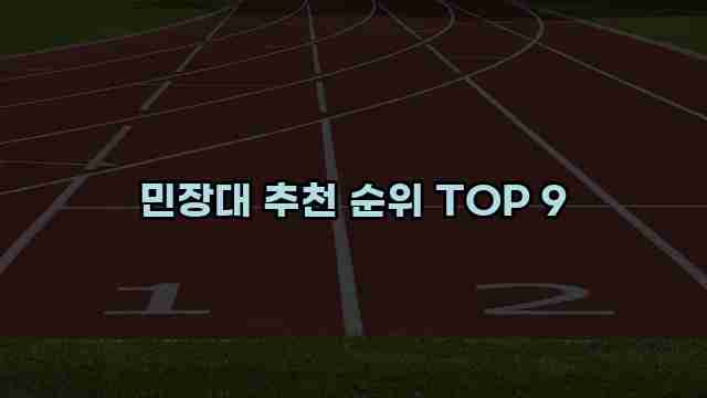 민장대 추천 순위 TOP 9