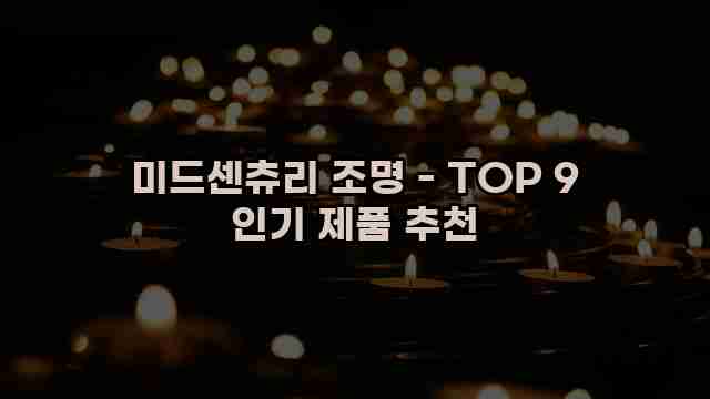 미드센츄리 조명 - TOP 9 인기 제품 추천