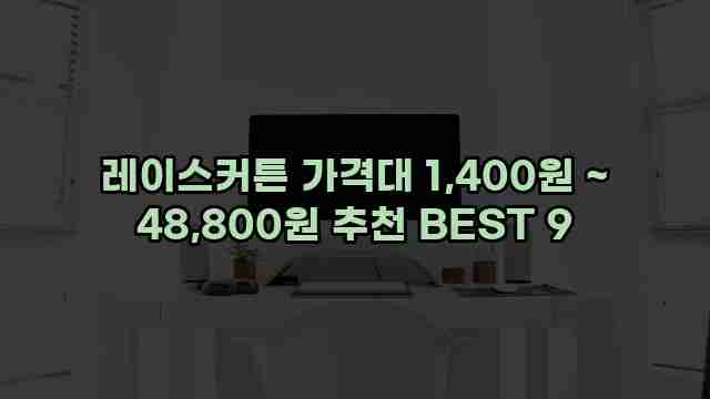 레이스커튼 가격대 1,400원 ~ 48,800원 추천 BEST 9