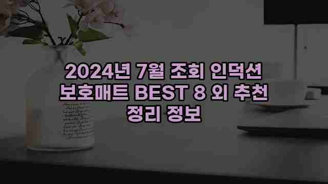 2024년 7월 조회 인덕션 보호매트 BEST 8 외 추천 정리 정보