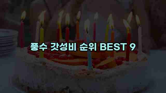 풍수 갓성비 순위 BEST 9 1 1 풍수 갓성비 순위 BEST 9