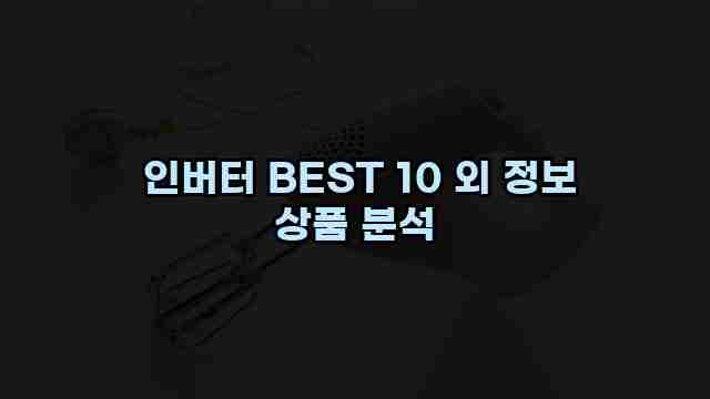  인버터 BEST 10 외 정보 상품 분석