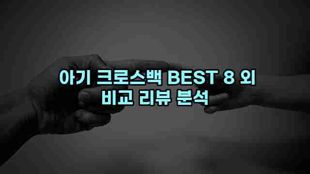  아기 크로스백 BEST 8 외 비교 리뷰 분석