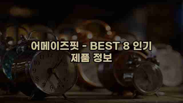 어메이즈핏 - BEST 8 인기 제품 정보