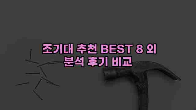  조기대 추천 BEST 8 외 분석 후기 비교