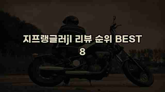 지프랭글러jl 리뷰 순위 BEST 8