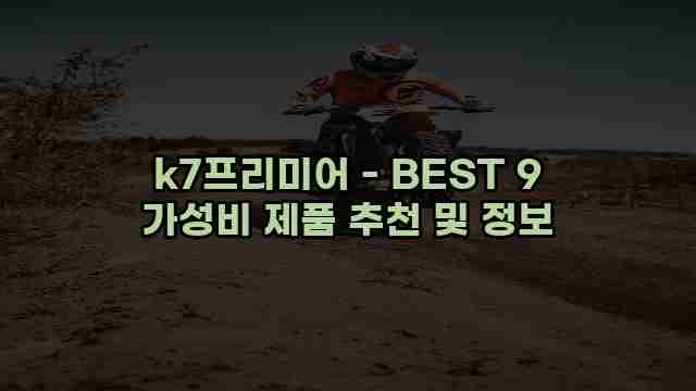 k7프리미어 - BEST 9 가성비 제품 추천 및 정보