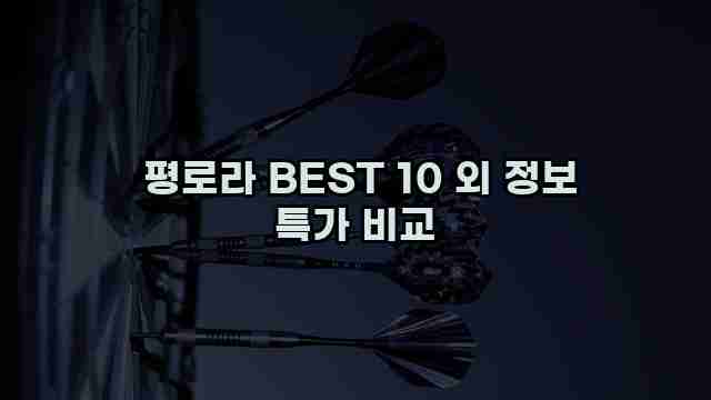  평로라 BEST 10 외 정보 특가 비교