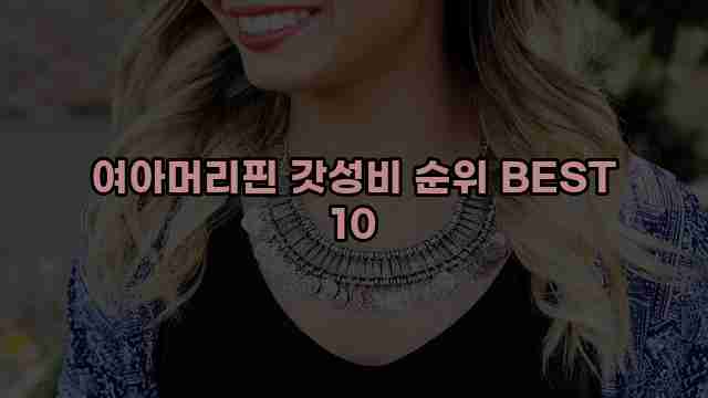 여아머리핀 갓성비 순위 BEST 10