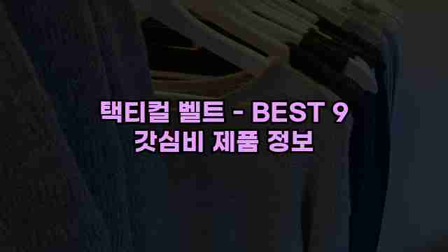 택티컬 벨트 - BEST 9 갓심비 제품 정보 1 1 택티컬 벨트 - BEST 9 갓심비 제품 정보