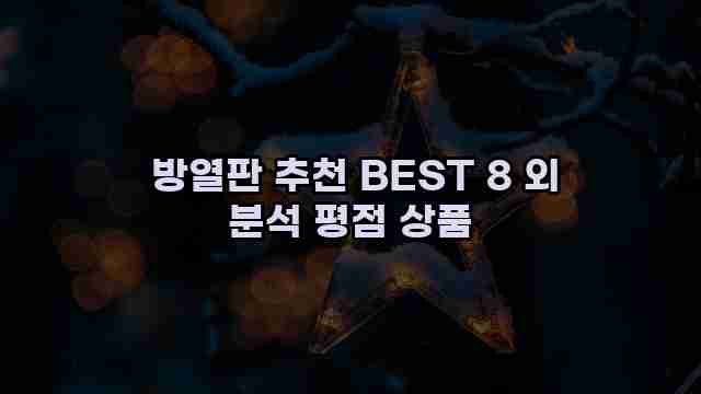  방열판 추천 BEST 8 외 분석 평점 상품