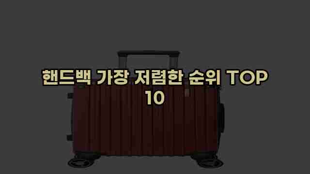 핸드백 가장 저렴한 순위 TOP 10