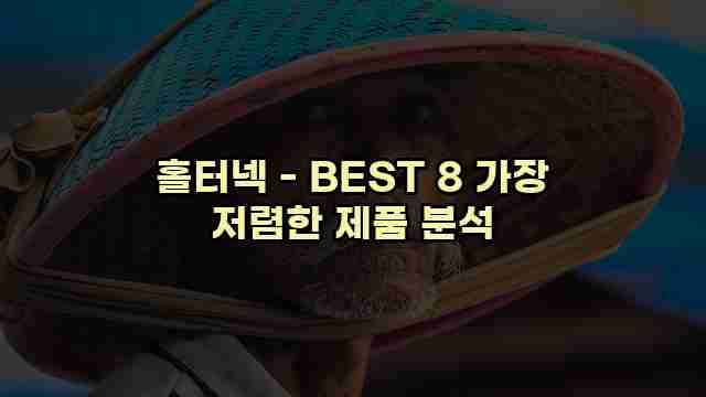 홀터넥 - BEST 8 가장 저렴한 제품 분석