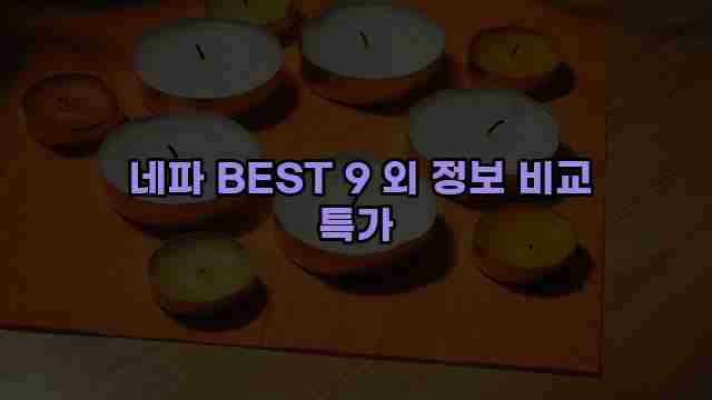  네파 BEST 9 외 정보 비교 특가