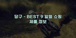 알리파파의 가성비 알리 제품 추천 26765 1