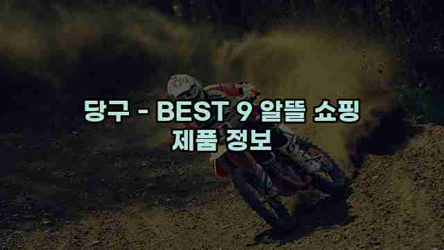 당구 - BEST 9 알뜰 쇼핑 제품 정보