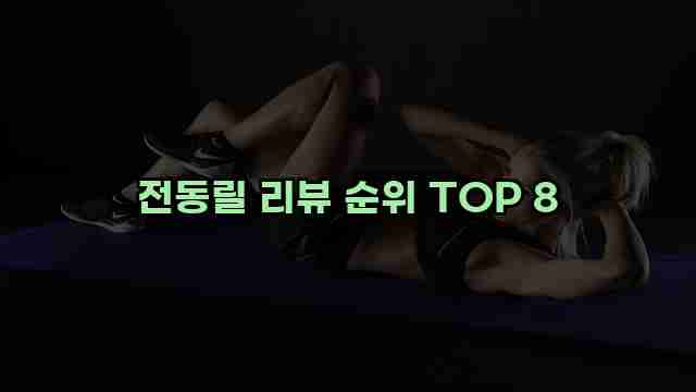 전동릴 리뷰 순위 TOP 8