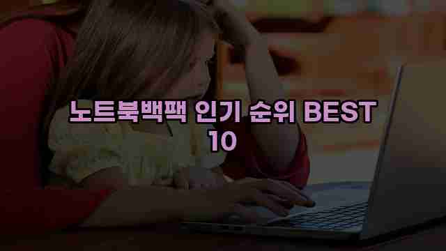 노트북백팩 인기 순위 BEST 10