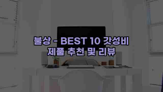 불상 - BEST 10 갓성비 제품 추천 및 리뷰