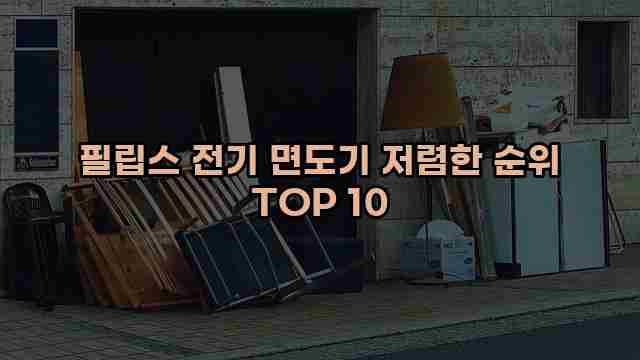 필립스 전기 면도기 저렴한 순위 TOP 10