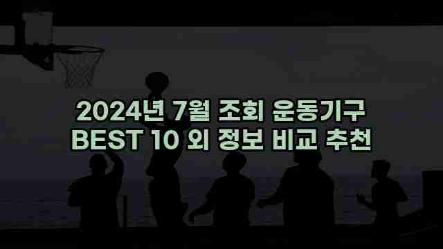 2024년 7월 조회 운동기구 BEST 10 외 정보 비교 추천