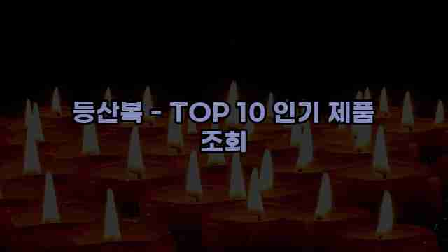 등산복 - TOP 10 인기 제품 조회