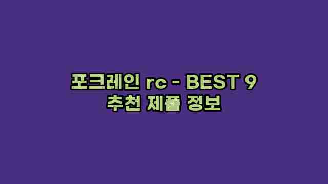 포크레인 rc - BEST 9 추천 제품 정보