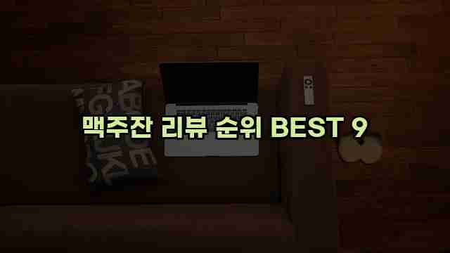 맥주잔 리뷰 순위 BEST 9