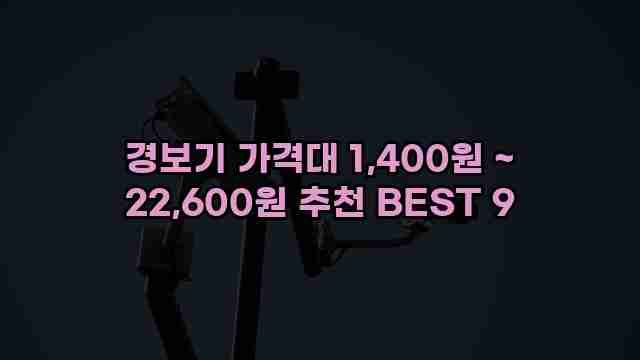 경보기 가격대 1,400원 ~ 22,600원 추천 BEST 9 1 1 경보기 가격대 1,400원 ~ 22,600원 추천 BEST 9