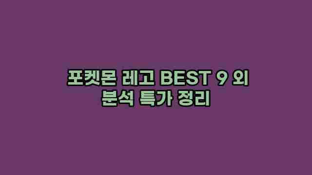  포켓몬 레고 BEST 9 외 분석 특가 정리