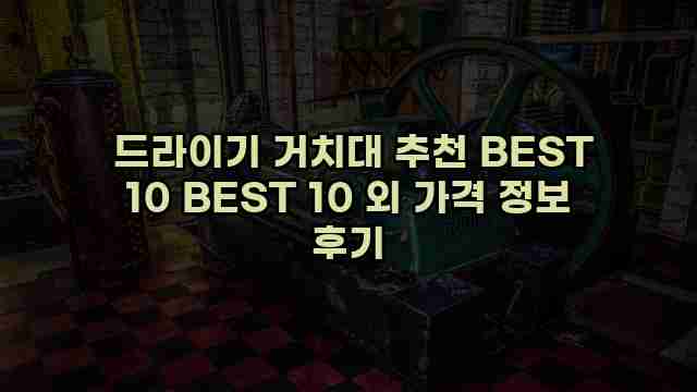  드라이기 거치대 추천 BEST 10 BEST 10 외 가격 정보 후기