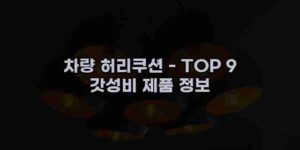 알리파파의 가성비 알리 제품 추천 27105 1